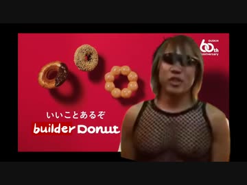 ビルダードーナツCM