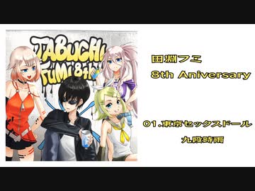 田淵フミ8th Anniversary tribute XFD