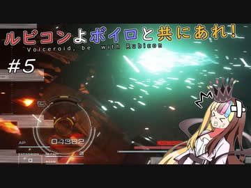 【アーマードコアⅥ】ルビコンよボイロと共にあれ！ #5【VOICEROID遊劇場】