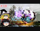 【ゆっくり実況】エイリアン VS ゆっくり2～今度は戦争だ！～ ＃18【XCOM2】