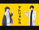 【COEIROINK】ユビキリヤ＆黒聡鵜月「マトリョシカ」カバー（ショート）