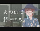 六月は雨上がりの街を書く　歌ってみた【58日目】