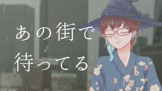 六月は雨上がりの街を書く　歌ってみた【58日目】