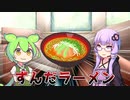 ずんだもんのラーメン【VOICEROID劇場】#Shorts