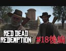 【Red Dead Redemption #18後編】ジョン・マーストン最後の決戦！！【Switchゲーム実況】