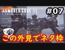 【初見実況】過去作をクリアできなかった男のアーマードコア6【陸のAC6】#7