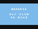 垢BANのうた / 針スピ子