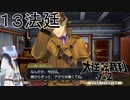 【大逆転裁判1&2#１３法廷】みんな頭痛い中調査してたのかよ……【初見実況】