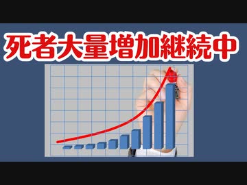【人口動態調査速報】2023年9月死者数発表、いまだに大量死継続
