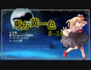 【SW2.0】東方黄一色　8-11