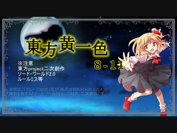 【SW2.0】東方黄一色　8-11