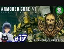 【アーマード・コアⅥ】ルビコンの猟犬　＃17【ゆっくり実況】※ネタバレ注意
