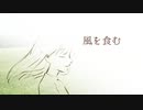 風を食む　歌ってみた【60日目】