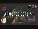 【ARMORED CORE Ⅵ】燃えよルビコン -FIRES OF RUBICON- #25