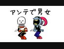 【手描きMAD】男女【UNDERTALE】