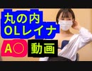 丸の内OLレイナのA○動画が流出！！