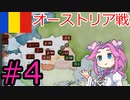 【VICTORIA3】大ルーマニアの楽園で死にたい方の四国めたん#4