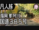 【凡人旅】雨上がりの那珂川山道