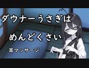 【ASMR/SR3D】ダウナーうさぎはめんどくさい【VOICEVOX】