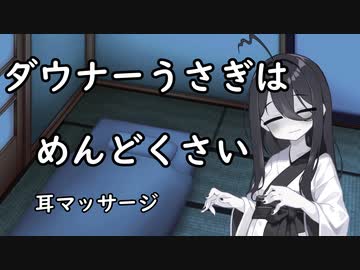 【ASMR/SR3D】ダウナーうさぎはめんどくさい【VOICEVOX】