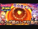 【桃鉄ワールド】桃鉄縛りガチ勢が100年楽しみ尽くす　part22【結月ゆかり実況プレイ】
