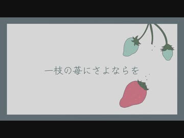 一枝の苺にさよならを/GPS(たけのこ)feat.初音ミク