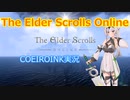 【エルダースクロールズオンライン】破れたTESOの手記【COEIROINK実況】