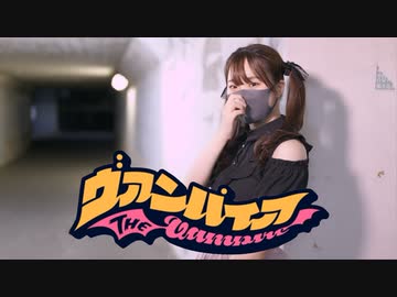 【翠華】ヴァンパイア 踊ってみた