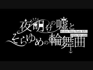 【シノビガミ】姫と騎士とゴリラと猛獣使い【８】（最終回）