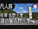 【凡人旅】道の駅 吉野ヶ里に行く
