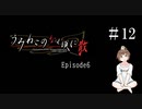 【＃12】うみねこのなく頃に　Episode　6　サウンドノベル　PCゲーム　音読　初見　実況　ホラーゲーム　恐怖