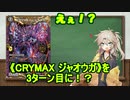 【デュエマ】CRYMAXジャオウガを３ターン目に投げようの会【voicevox】