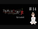 【＃14】うみねこのなく頃に　Episode　6　サウンドノベル　PCゲーム　音読　初見　実況　ホラーゲーム　恐怖