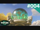 【実況】#004:ゼルダの伝説 ティアーズ オブ ザ キングダム 初見実況プレイ★【TotK】