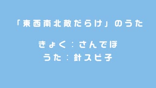 「東西南北敵だらけ」のうた / 針スピ子