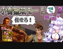 【真・三国無双2】体力が減ると服が脱げるルティナちゃんの小喬姫プ縛り～虎牢関の戦い編～【オリキャラ実況】