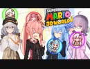 「スーパーマリオ3Dワールド」自由奔放四人旅！part1「A.I.VOICE実況」