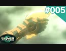 【実況】#005:ゼルダの伝説 ティアーズ オブ ザ キングダム 初見実況プレイ★【TotK】