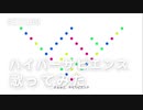 ハイパーサピエンス/lumo歌ってみた【covered by さくら】