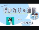 【#ぼかれびゅ】ぼかれびゅ通信　第24回【ゲスト：appy】