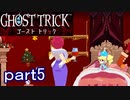【初見実況】死から始まる物語を体験するぞ！part5【ゴースト トリック】