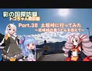 part.38 土坂峠に行ってみた～定峰峠の鬼うどんを添えて～【彩の国探訪録：トコちゃん探訪編】