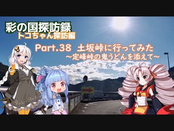 part.38 土坂峠に行ってみた～定峰峠の鬼うどんを添えて～【彩の国探訪録：トコちゃん探訪編】