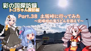 part.38 土坂峠に行ってみた～定峰峠の鬼うどんを添えて～【彩の国探訪録：トコちゃん探訪編】