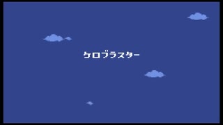 社畜で恐縮ですがケロブラスターを実況プレイpart16(完)