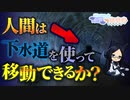 下水道管理経験者が話す 人間は下水道を使って移動できるか？