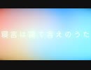 「寝言は寝て言え」のうた / 針スピ子