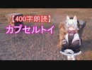 【400字朗読】カプセルトイ