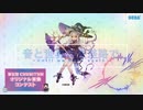 【第五回チュウニズム公募楽曲】Sh.r-Y - 音と世界の交差路で -Until we meet again-