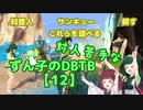 【ドラゴンボールザブレイカーズ】対人苦手なずん子のDBTB【12】